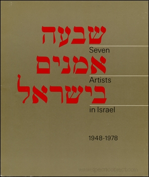 Seven Artists in Israel 1948 - 1978